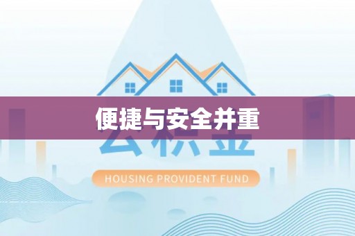 杞县便捷与安全并重
