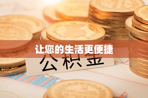 杞县让您的生活更便捷