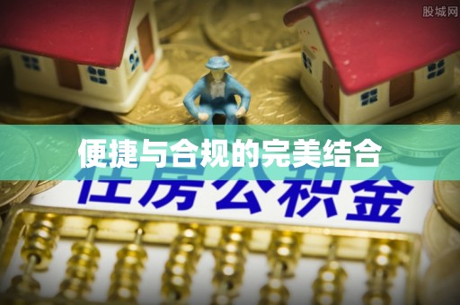 杞县便捷与合规的完美结合
