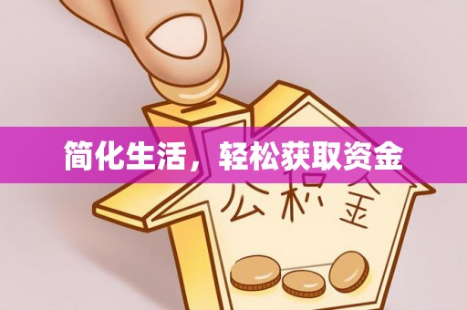 杞县简化生活，轻松获取资金