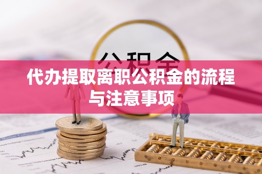 杞县代办提取离职公积金的流程与注意事项