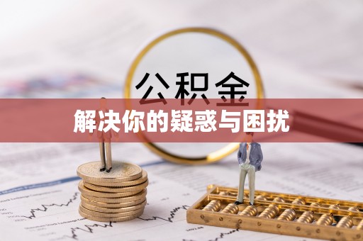 杞县解决你的疑惑与困扰