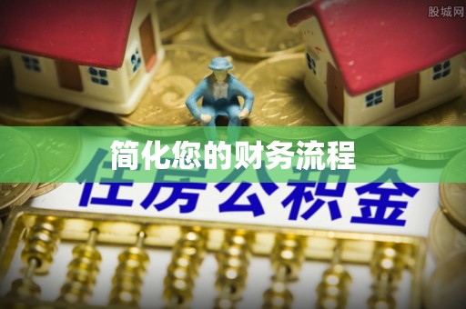 杞县简化您的财务流程