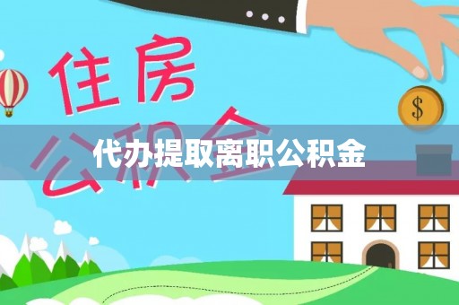 杞县代办提取离职公积金