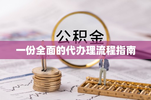杞县一份全面的代办理流程指南