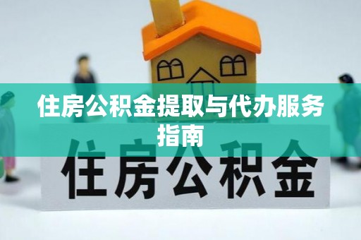 杞县住房公积金提取与代办服务指南