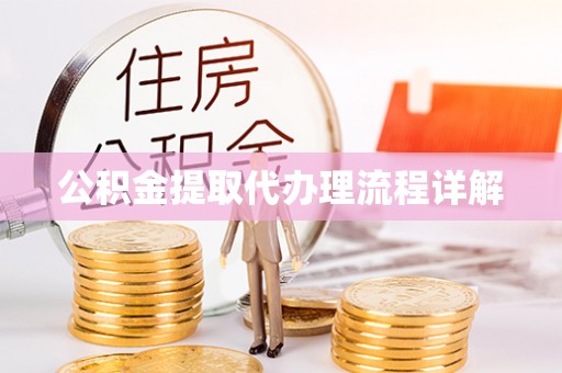 杞县公积金提取代办理流程详解
