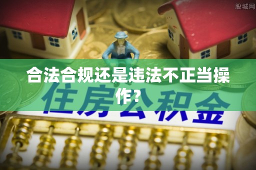 杞县合法合规还是违法不正当操作？