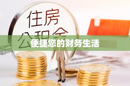 杞县便捷您的财务生活
