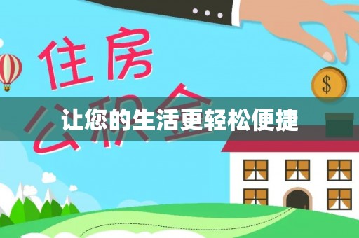 杞县让您的生活更轻松便捷