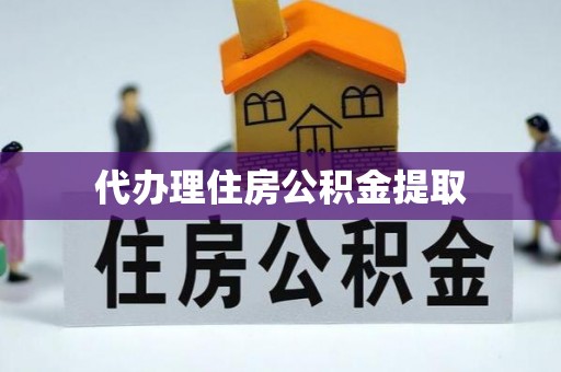 杞县代办理住房公积金提取