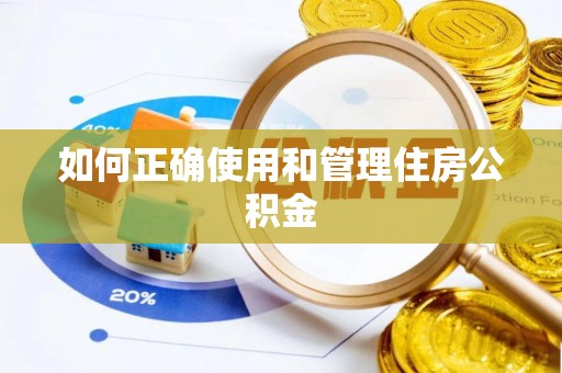 杞县如何正确使用和管理住房公积金