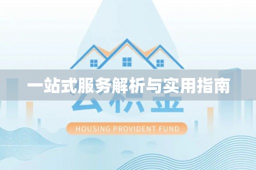 杞县一站式服务解析与实用指南