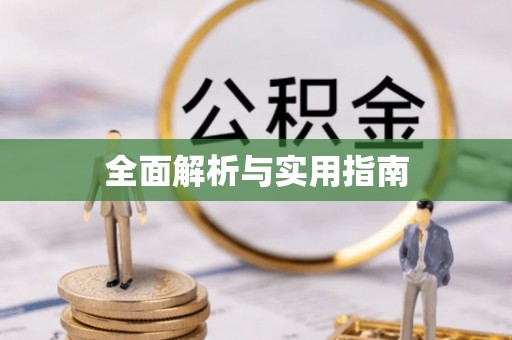 杞县全面解析与实用指南