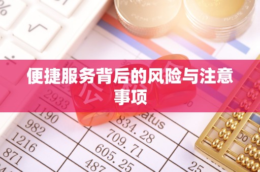 杞县便捷服务背后的风险与注意事项