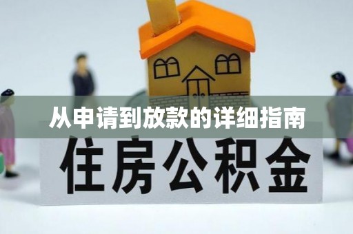 杞县从申请到放款的详细指南
