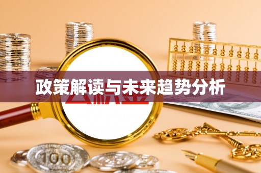 杞县政策解读与未来趋势分析