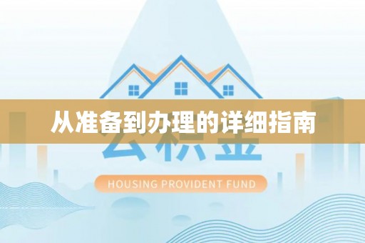 杞县从准备到办理的详细指南
