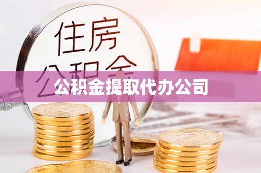 杞县公积金提取代办公司