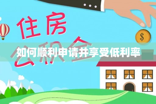 杞县如何顺利申请并享受低利率