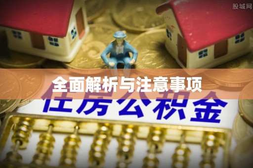 杞县全面解析与注意事项