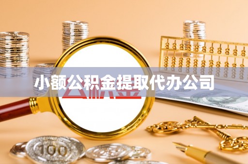 杞县小额公积金提取代办公司