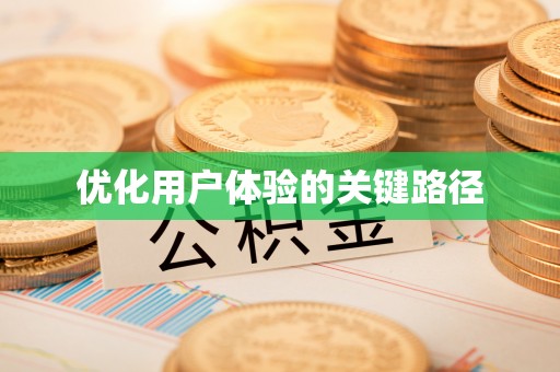 杞县优化用户体验的关键路径