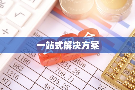 杞县一站式解决方案