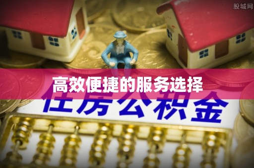 杞县高效便捷的服务选择