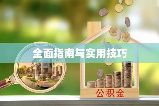 杞县全面指南与实用技巧
