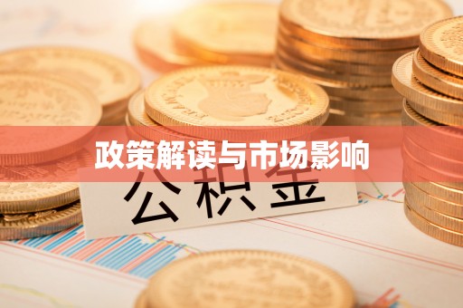 杞县政策解读与市场影响