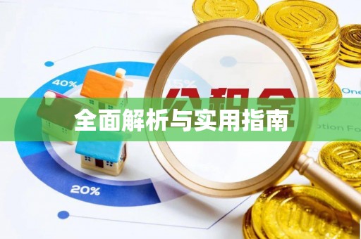 杞县全面解析与实用指南