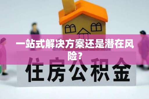 杞县一站式解决方案还是潜在风险？