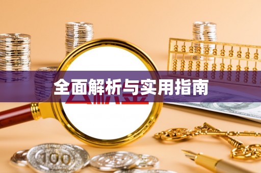 杞县全面解析与实用指南