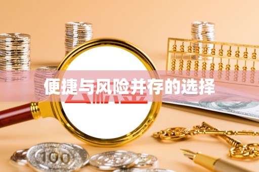 杞县便捷与风险并存的选择