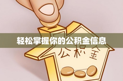 杞县轻松掌握你的公积金信息