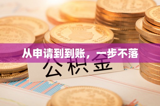 杞县从申请到到账，一步不落