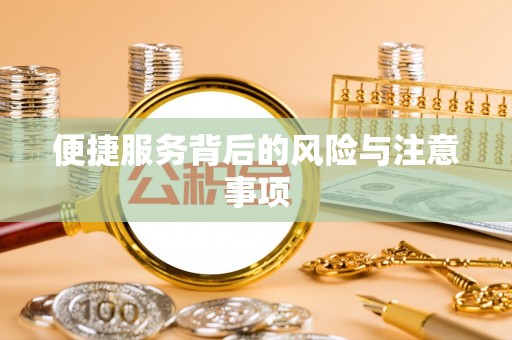 杞县便捷服务背后的风险与注意事项